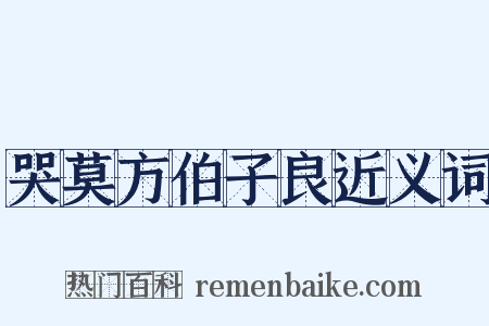 哭莫方伯子良近义词是什么意思的图片